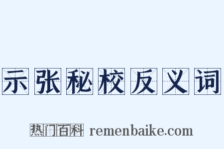 示张秘校反义词是什么意思的图片